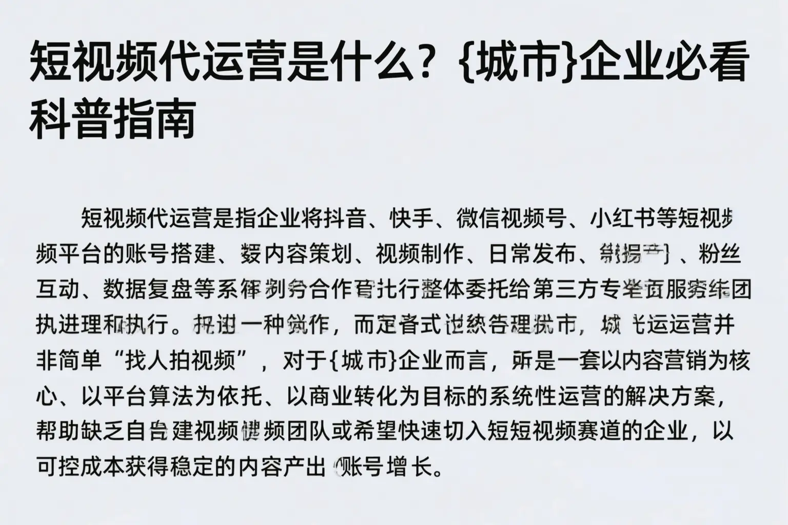 短视频代运营是什么?沈阳企业必看科普指南