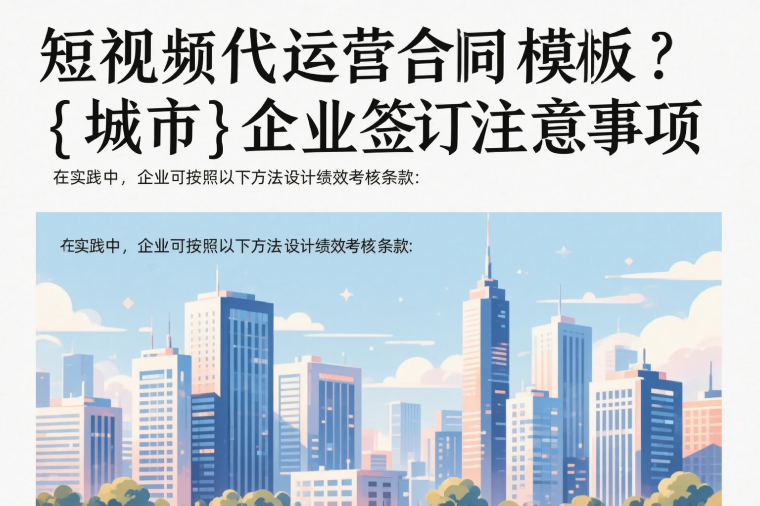短视频代运营合同模板?沈阳企业签订注意事项