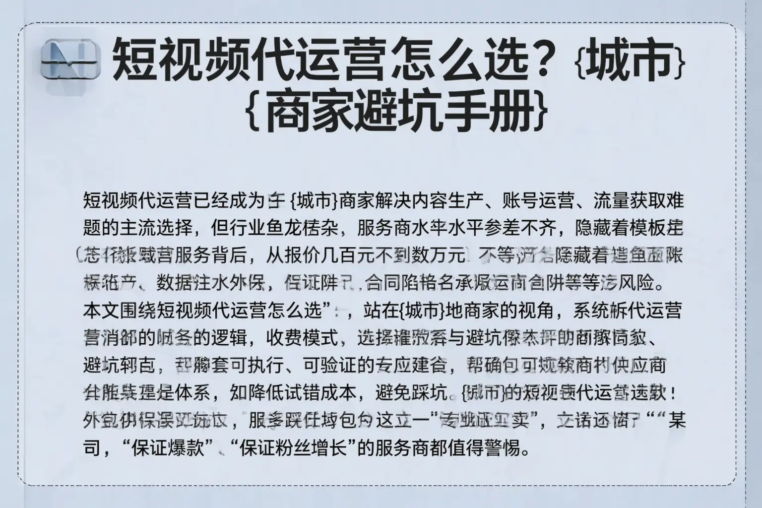 短视频代运营怎么选？沈阳商家避坑手册
