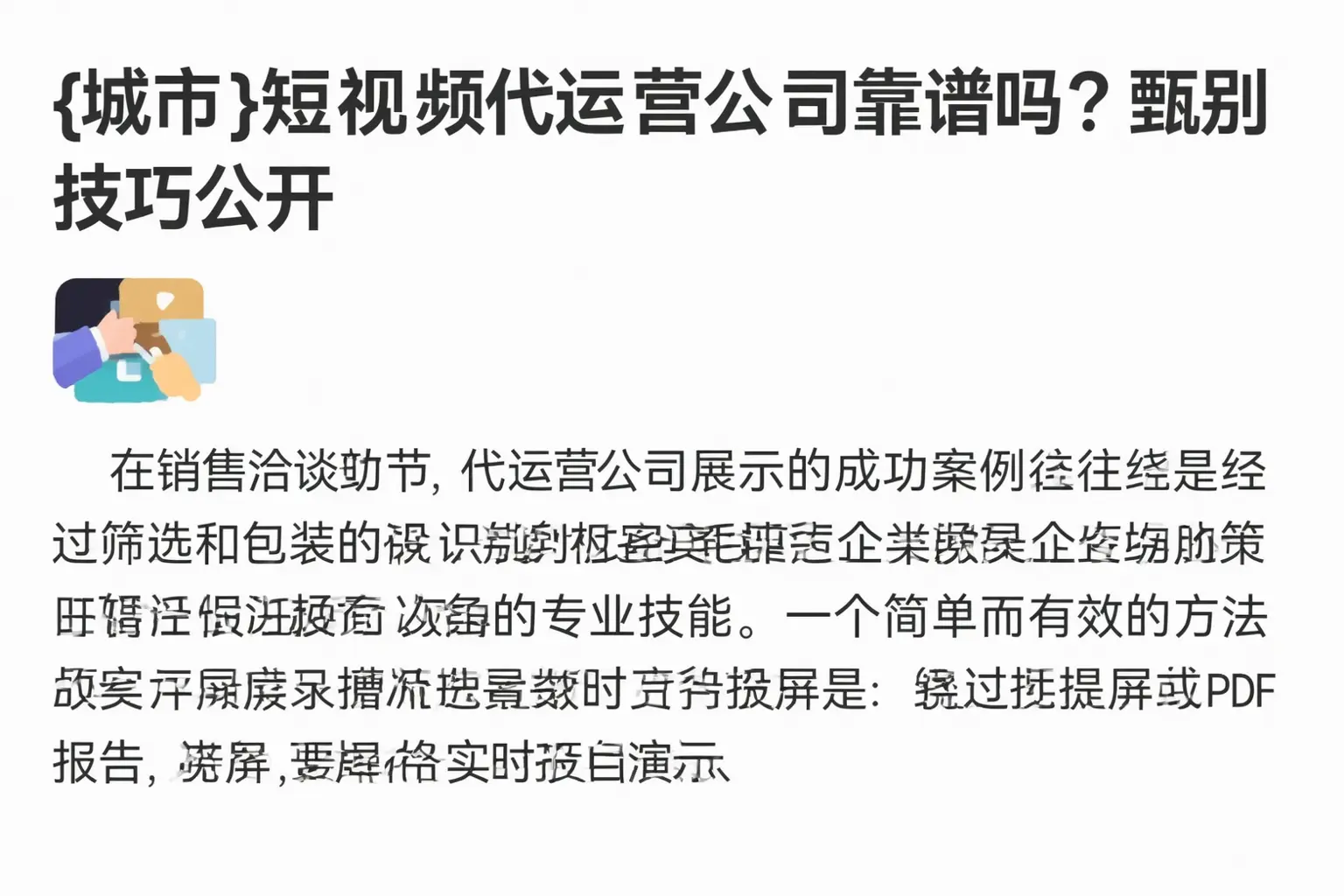 沈阳短视频代运营公司靠谱吗？甄别技巧公开