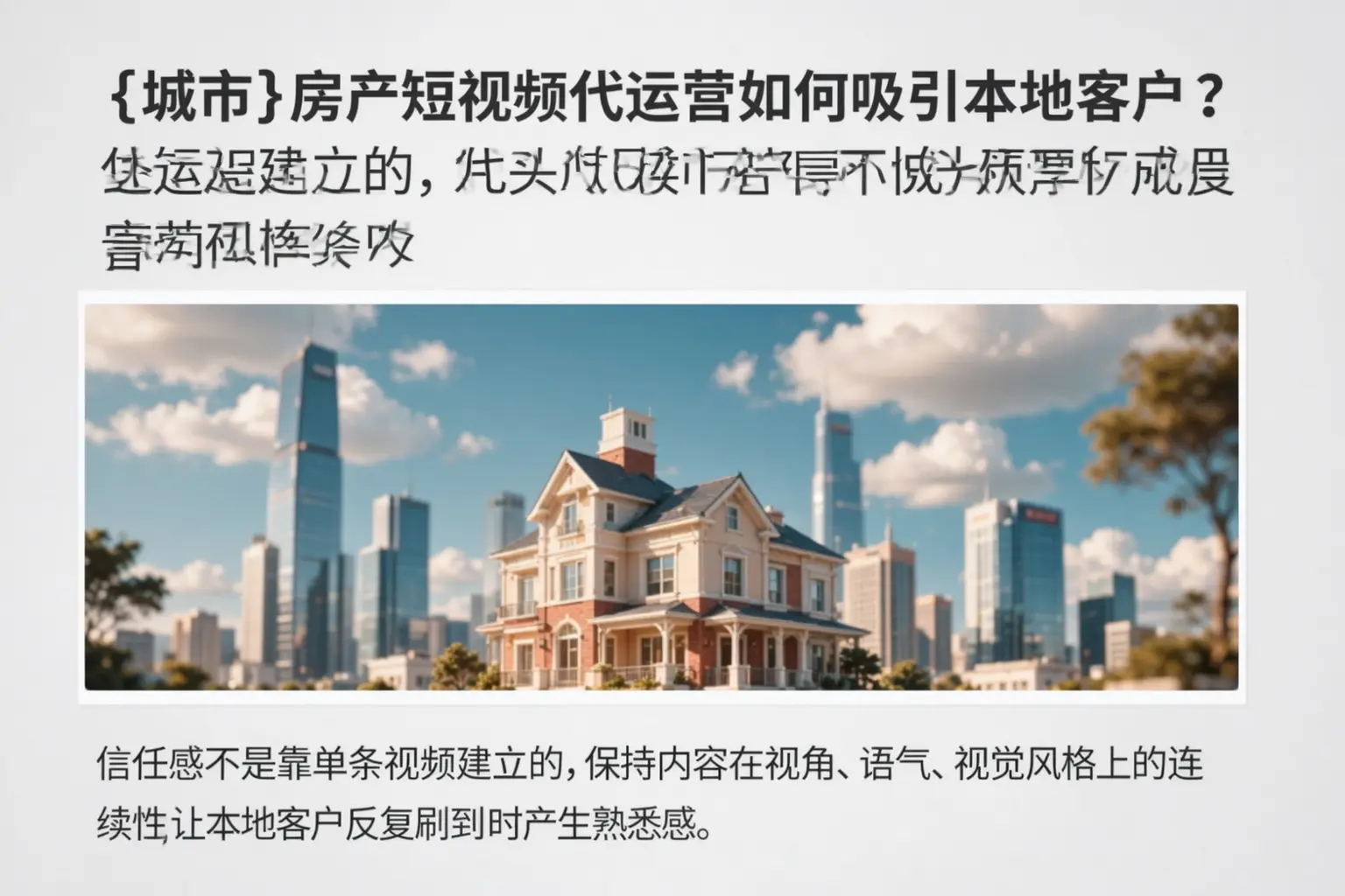 沈阳房产短视频代运营如何吸引本地客户？