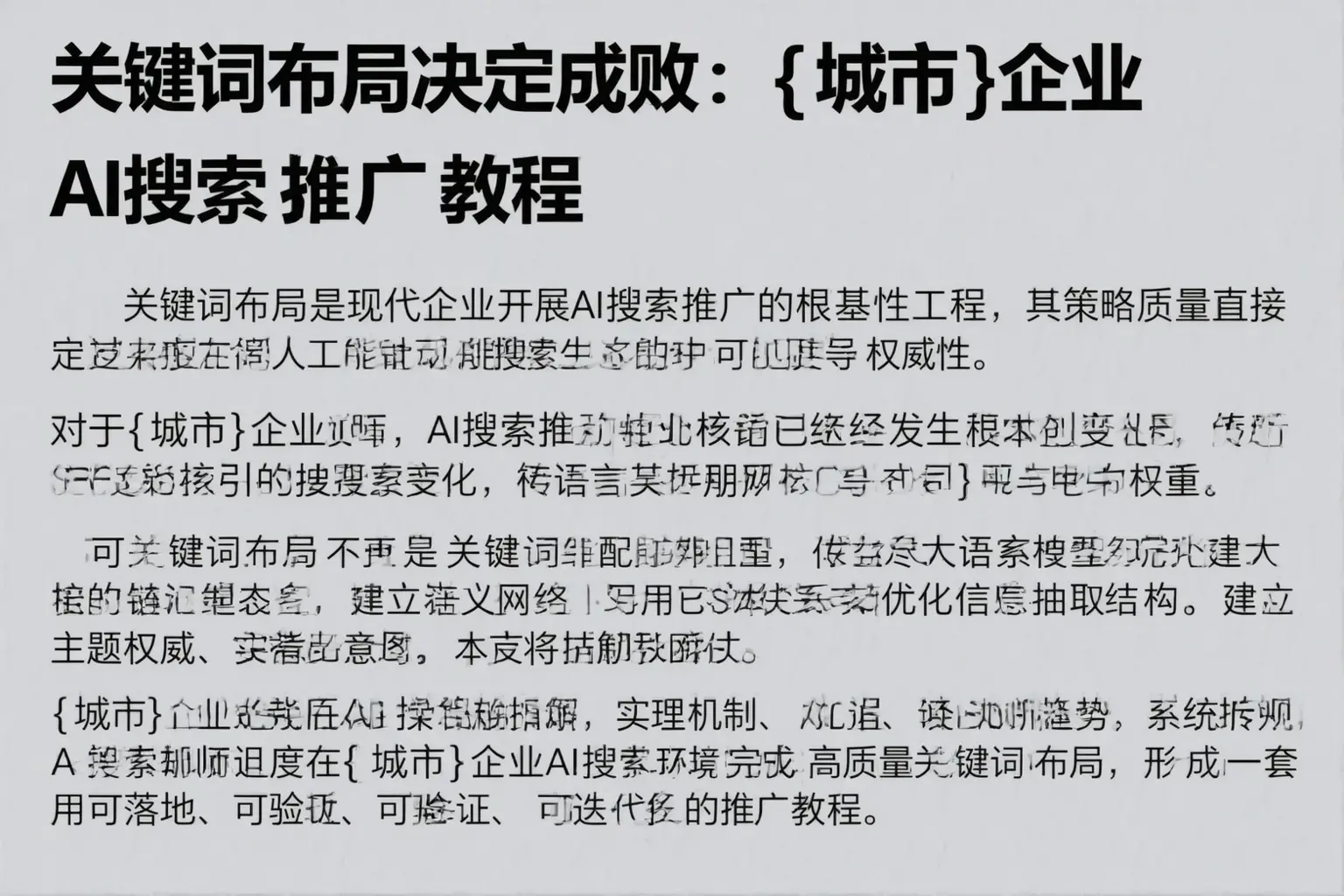 关键词布局决定成败：沈阳企业AI搜索推广教程