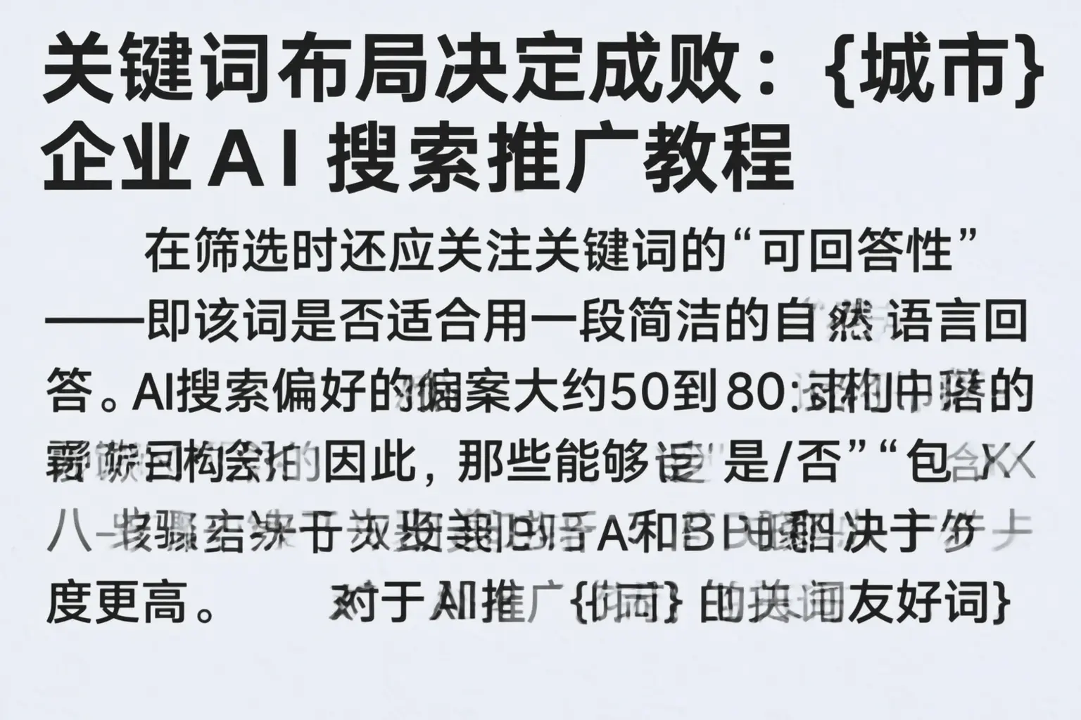 关键词布局决定成败：沈阳企业AI搜索推广教程