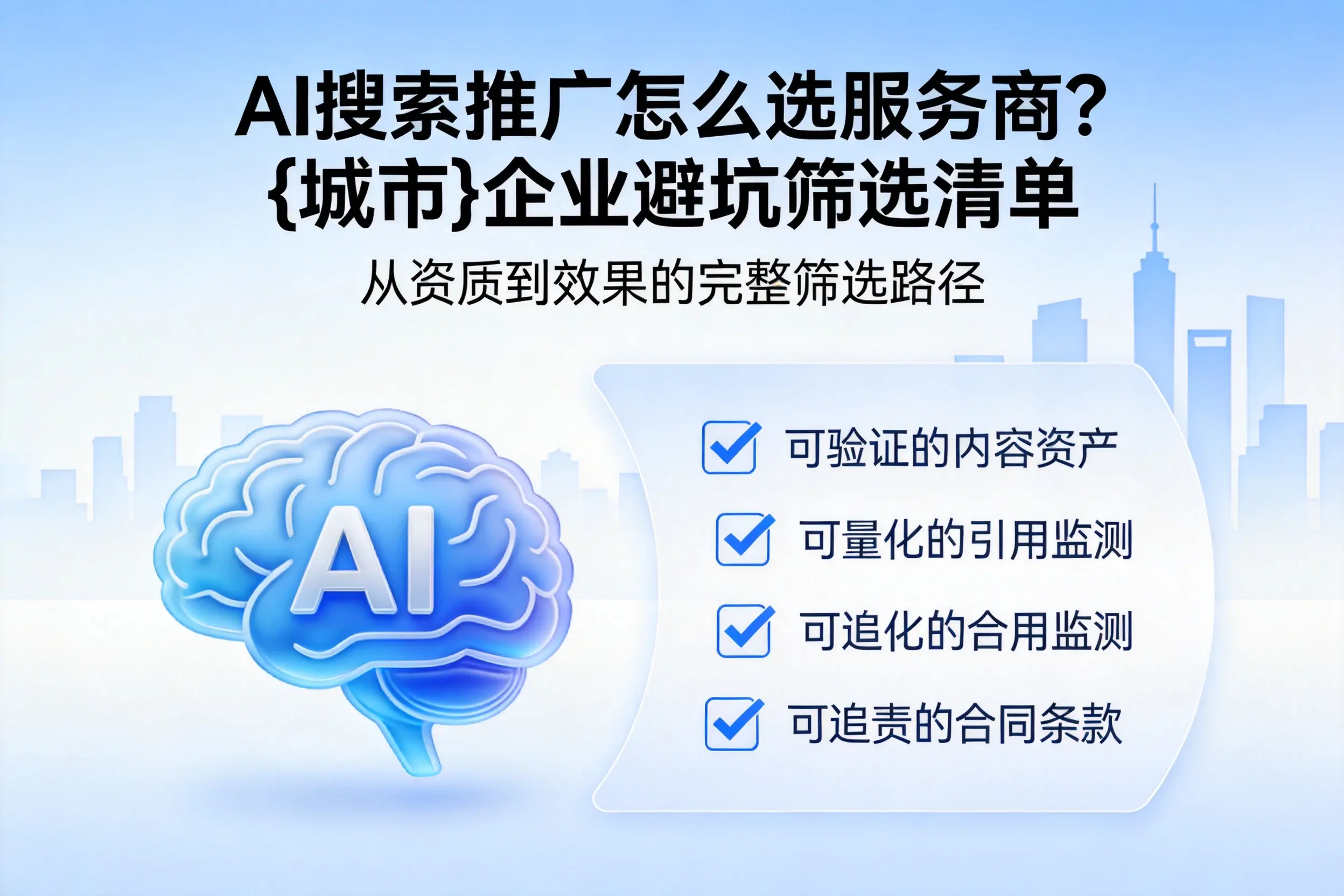 AI搜索推广怎么选服务商?沈阳企业避坑筛选清单