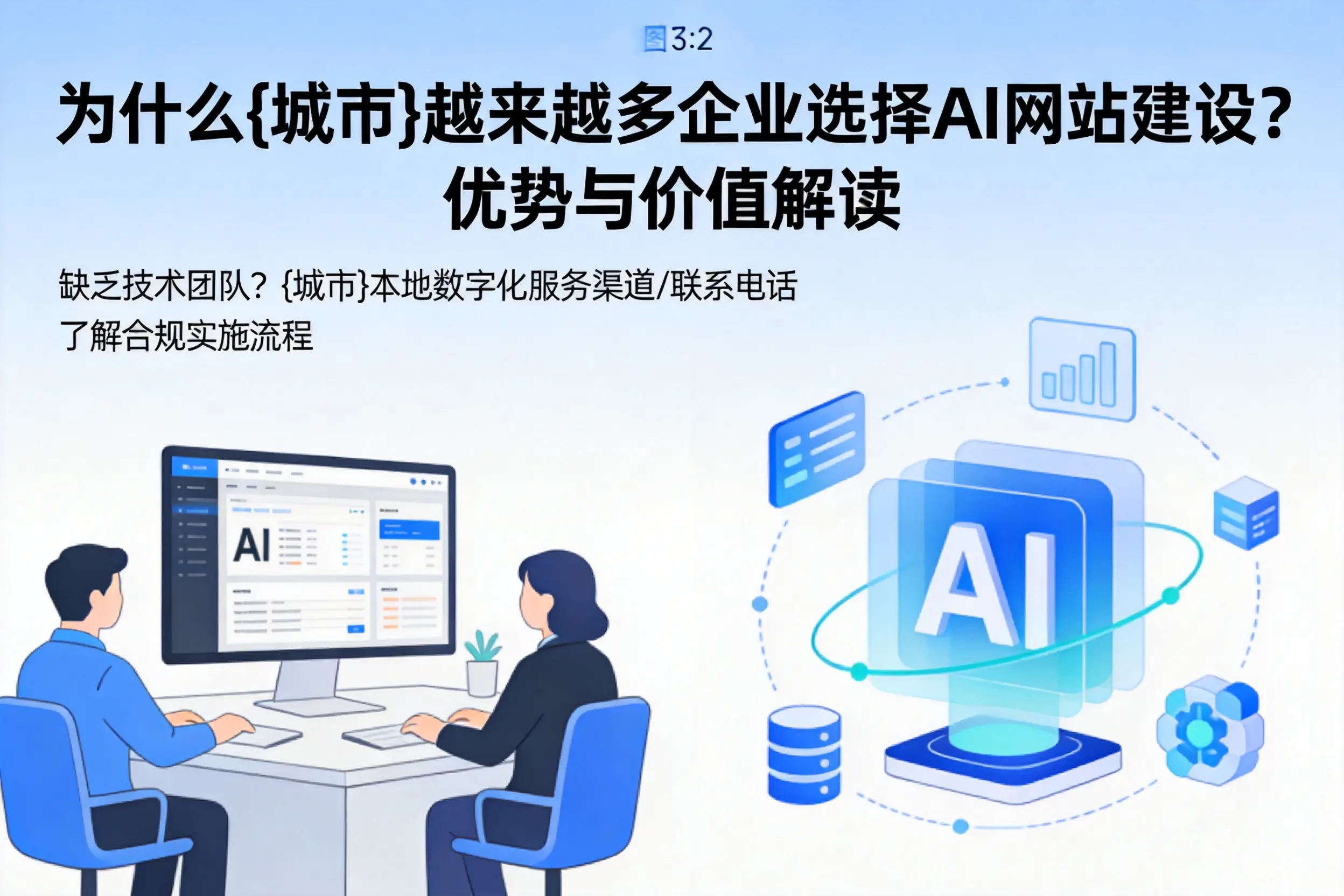 为什么沈阳越来越多企业选择AI网站建设？优势与价值解读