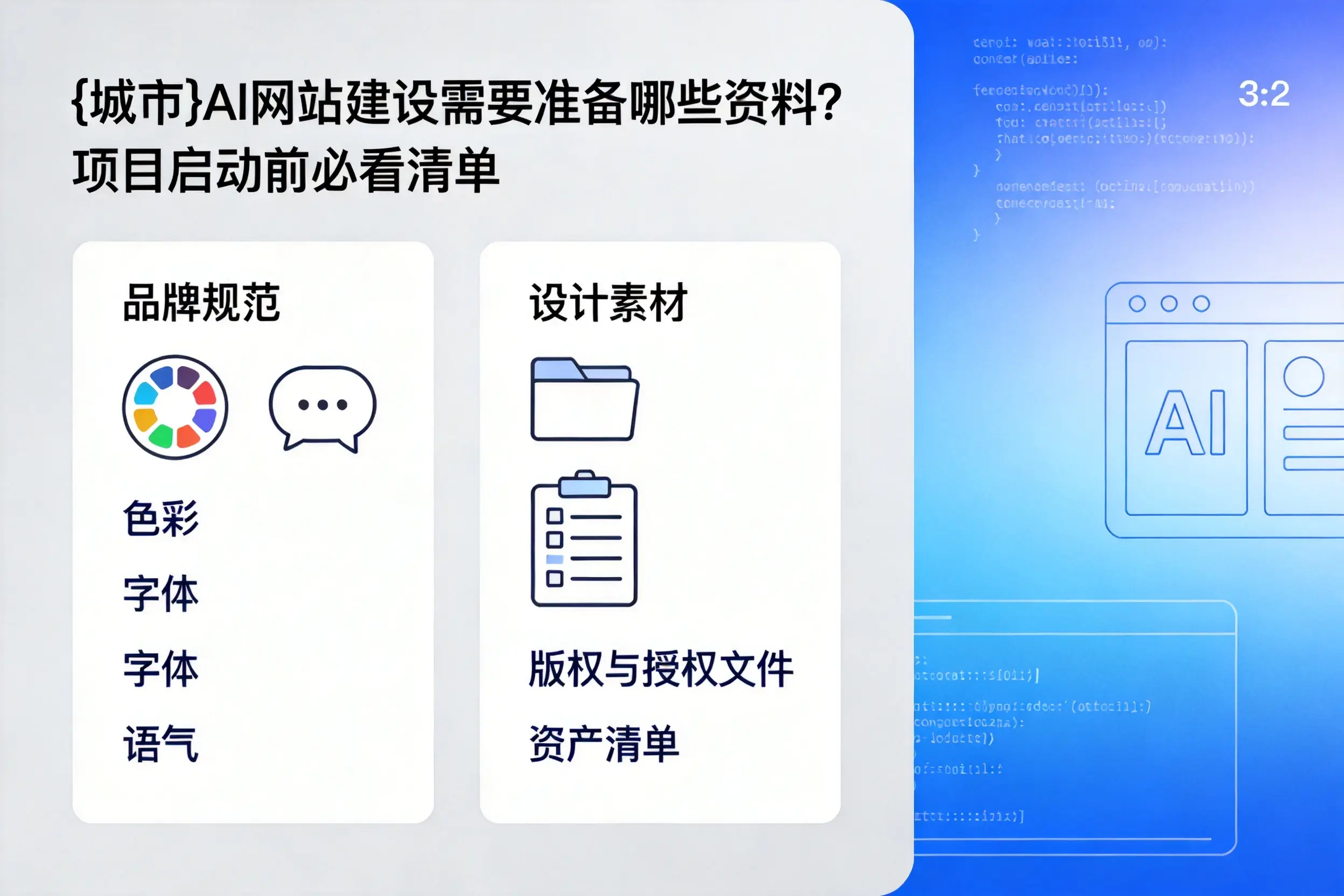 沈阳AI网站建设需要准备哪些资料?项目启动前必看清单