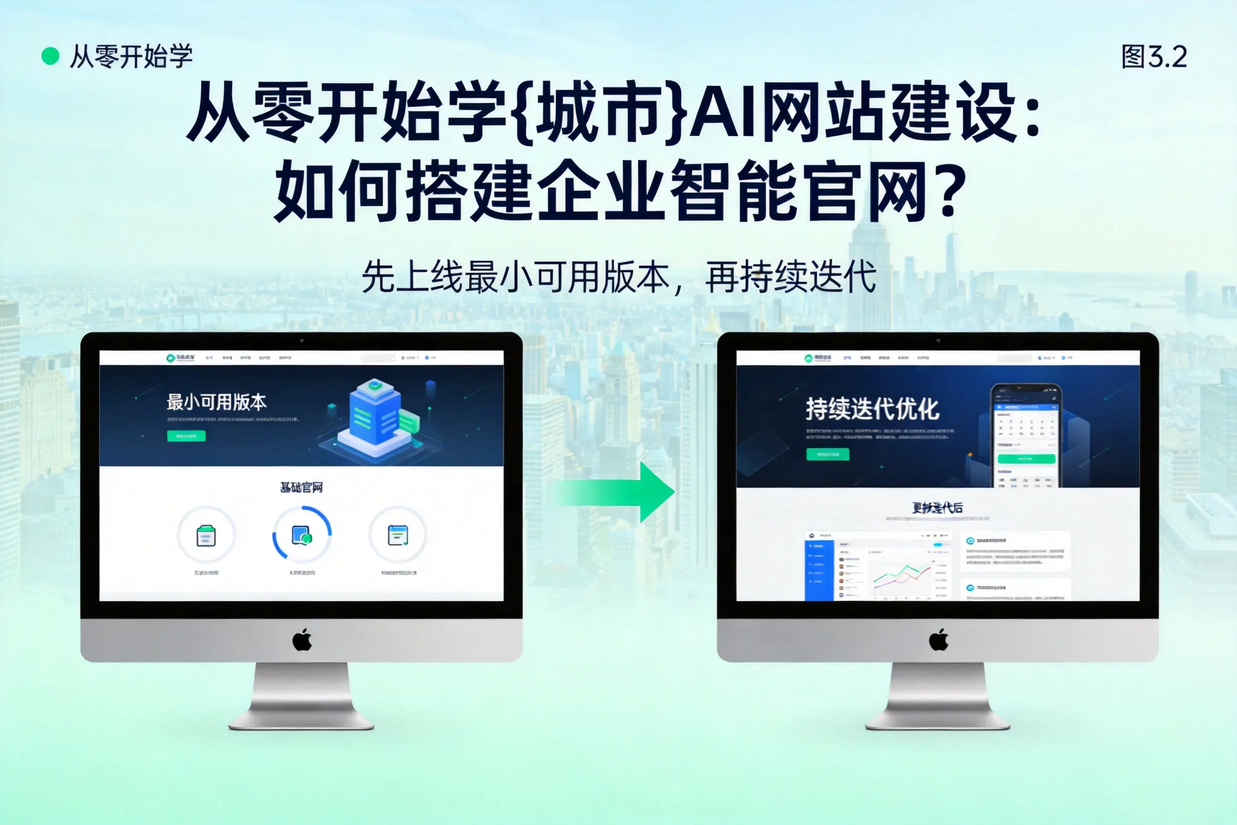 从零开始学沈阳AI网站建设：如何搭建企业智能官网？