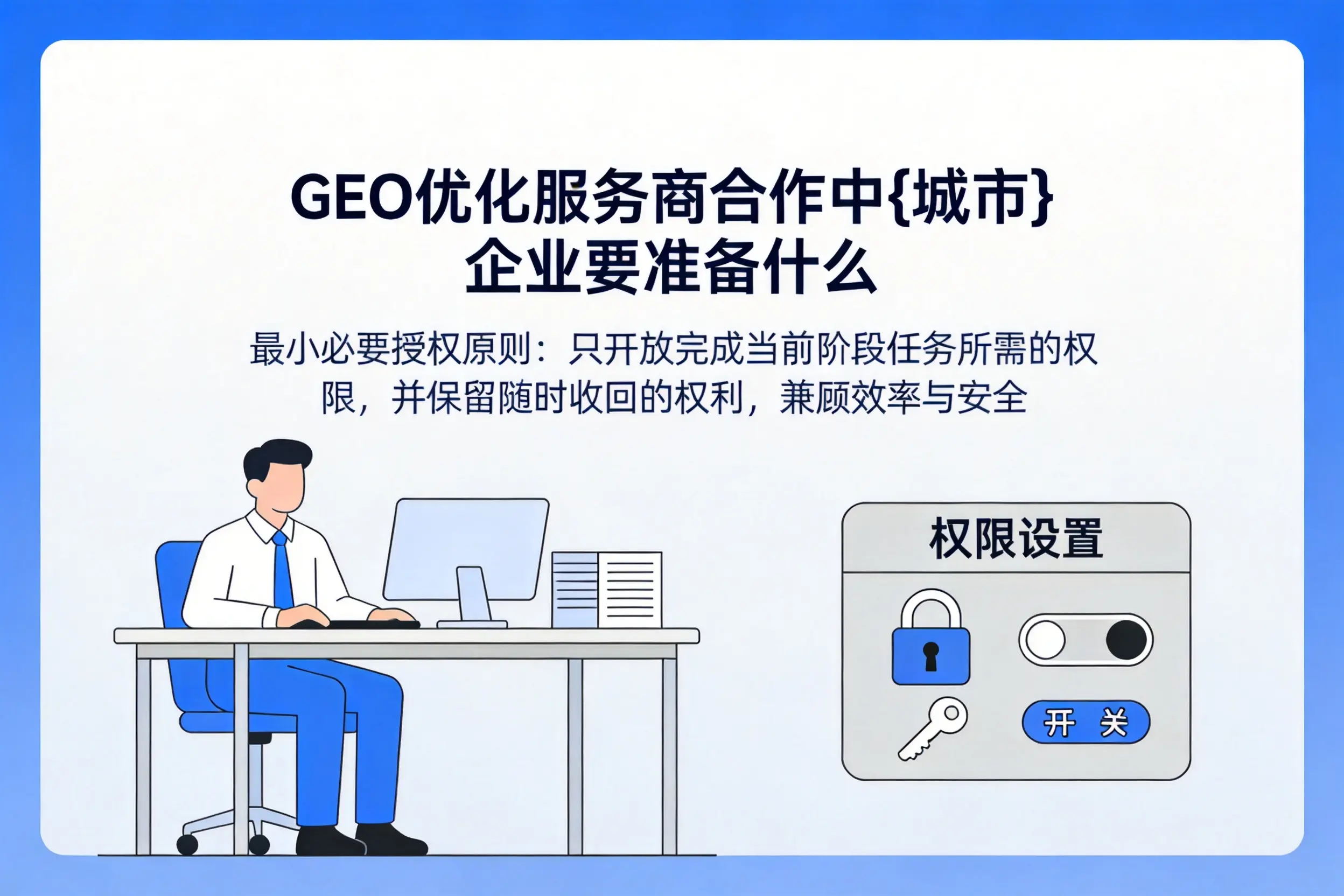 GEO优化服务商合作中沈阳企业要准备什么