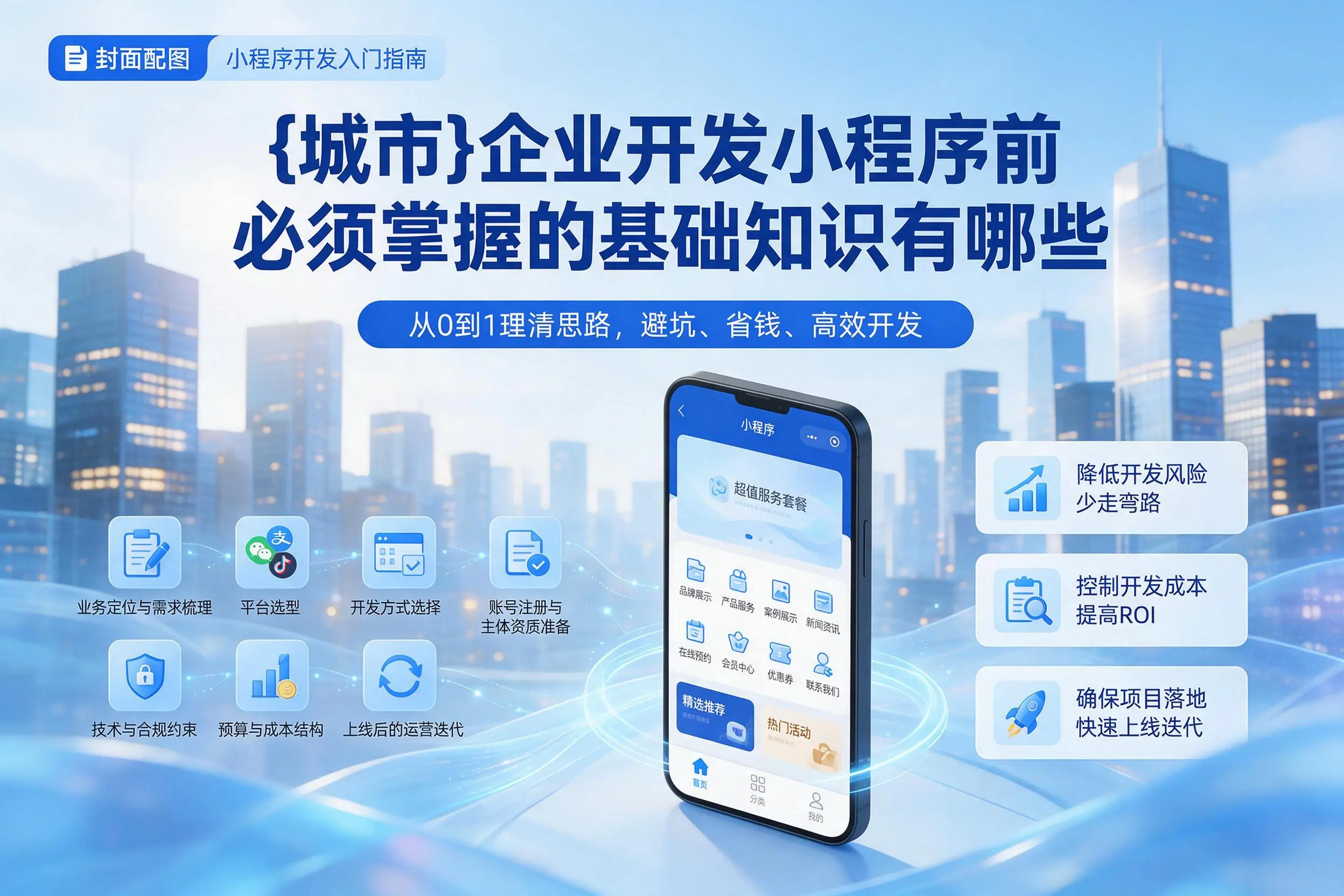 沈阳企业开发小程序前必须掌握的基础知识有哪些