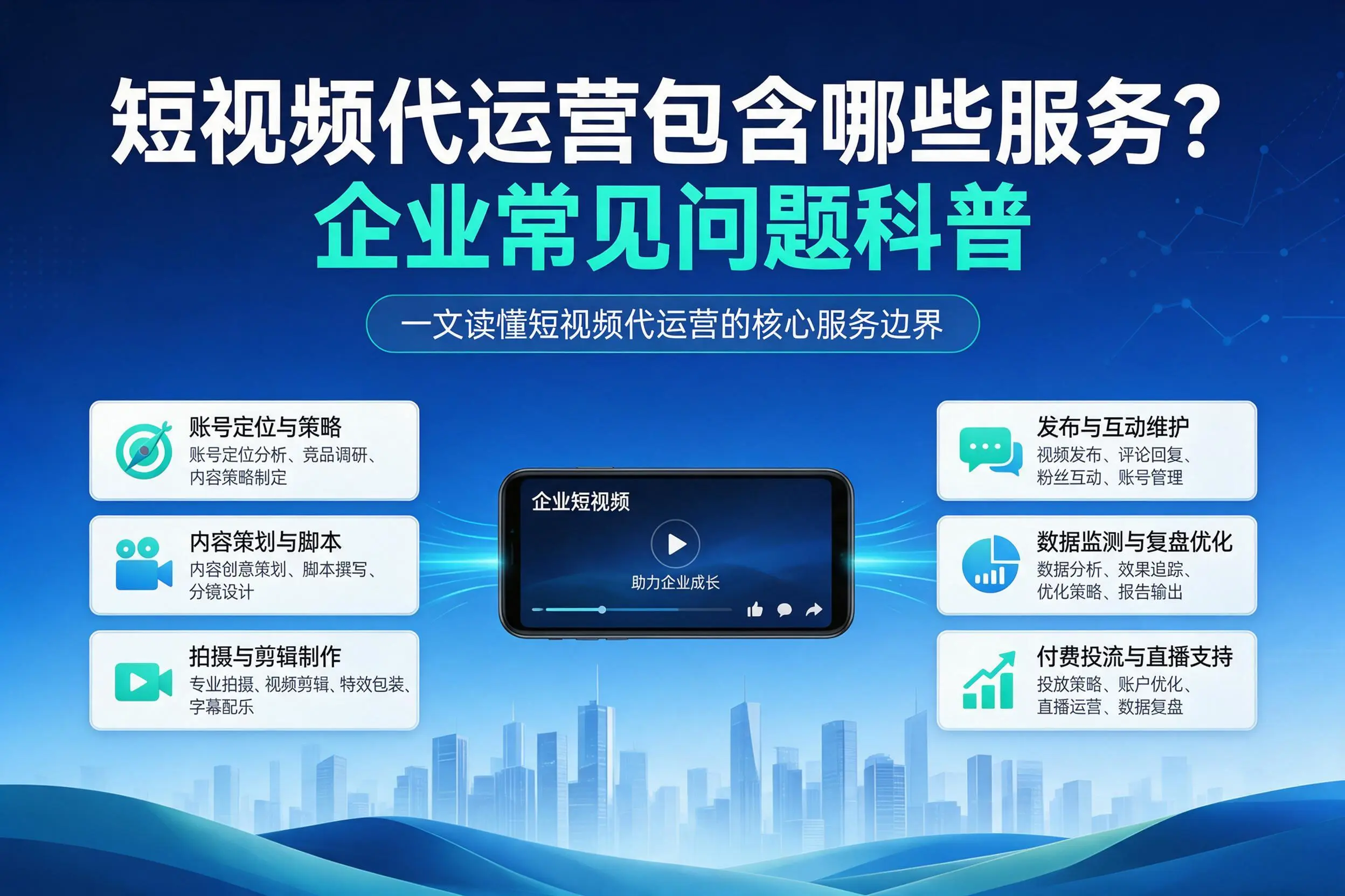 短视频代运营包含哪些服务？沈阳企业常见问题科普