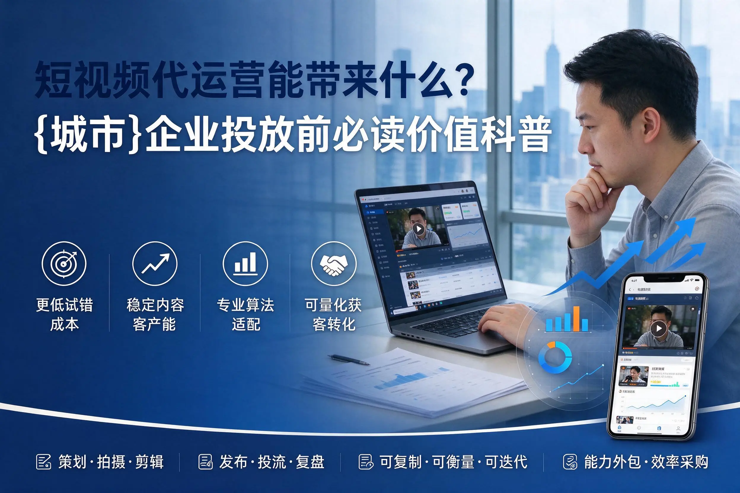 短视频代运营能带来什么？沈阳企业投放前必读价值科普
