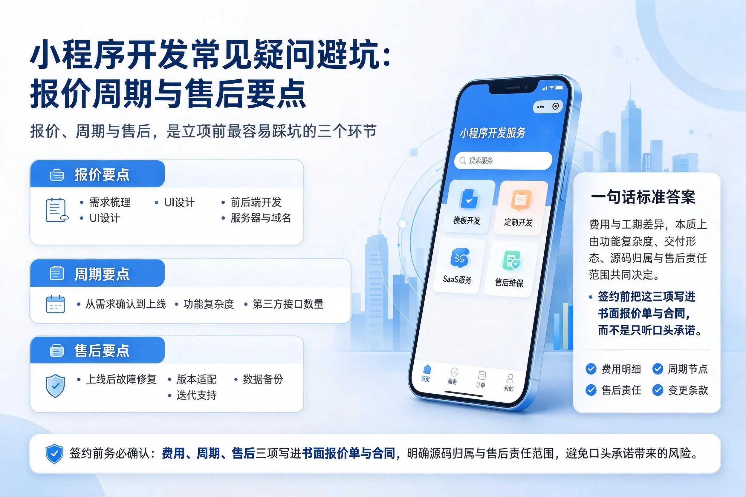 沈阳小程序开发常见疑问避坑：报价周期与售后要点