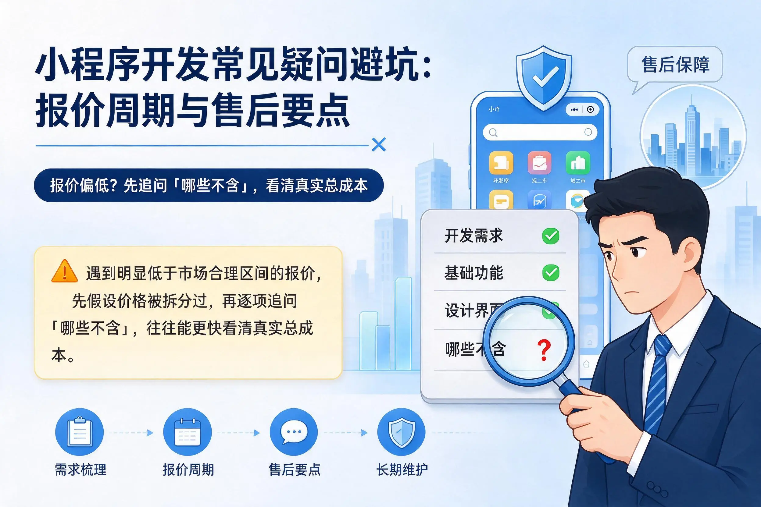 沈阳小程序开发常见疑问避坑：报价周期与售后要点