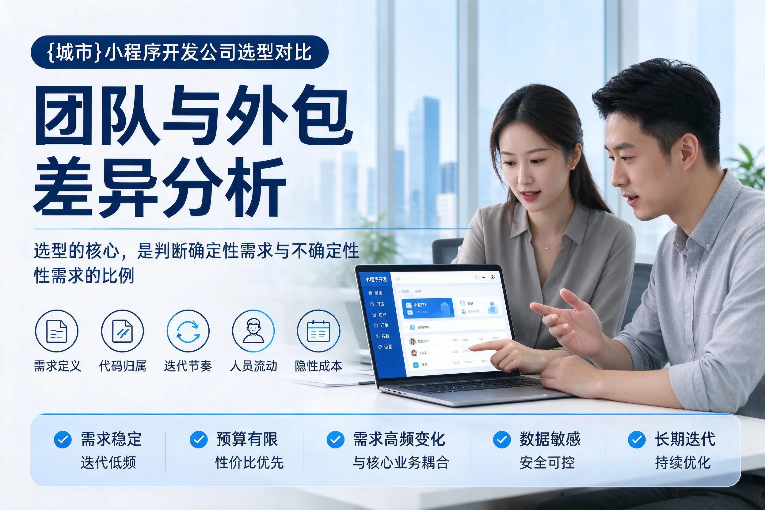沈阳小程序开发公司选型对比：团队与外包差异分析