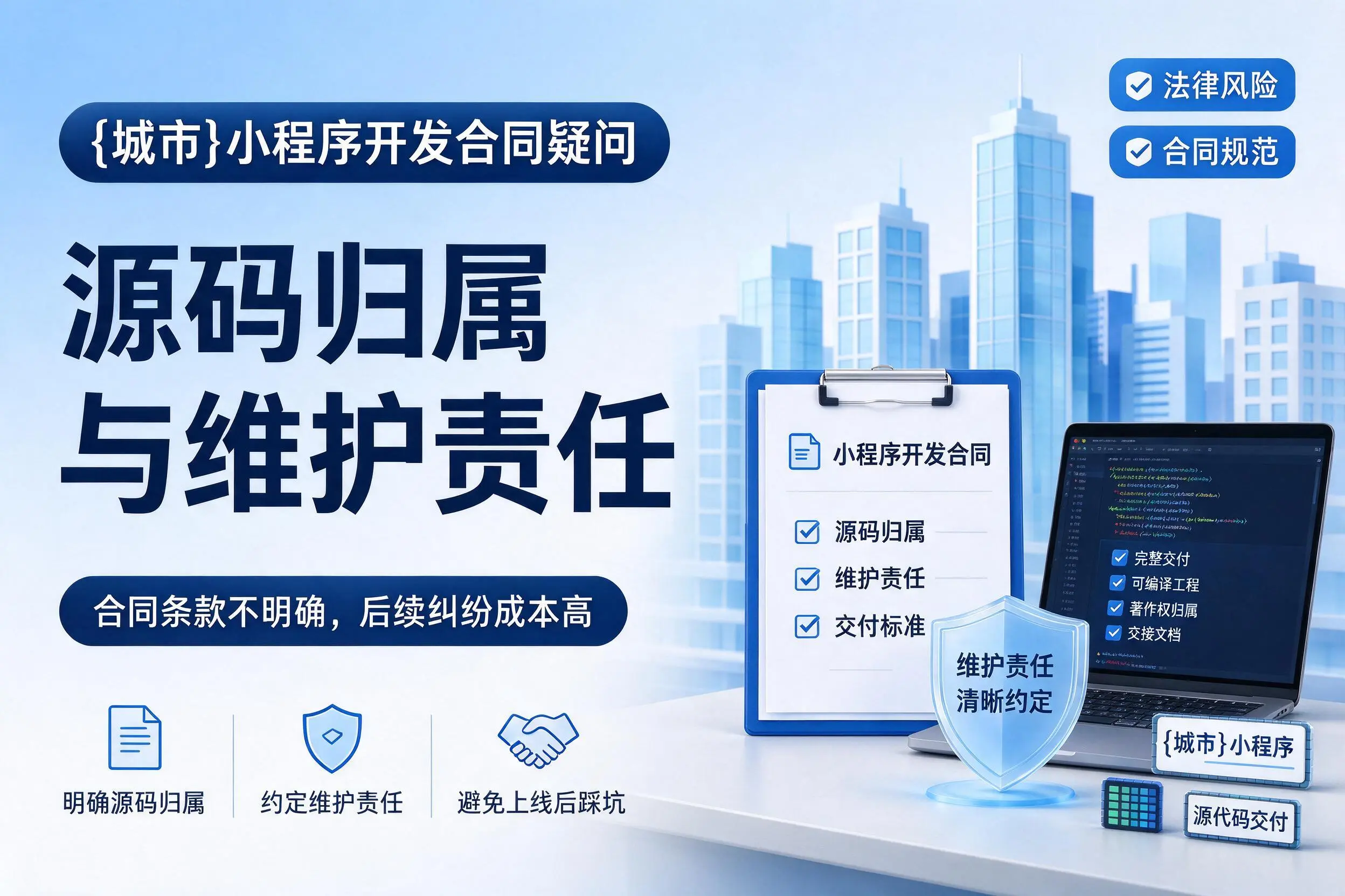 沈阳小程序开发合同疑问:源码归属与维护责任
